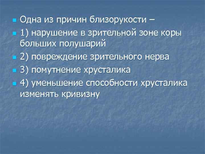 n n n Одна из причин близорукости – 1) нарушение в зрительной зоне коры