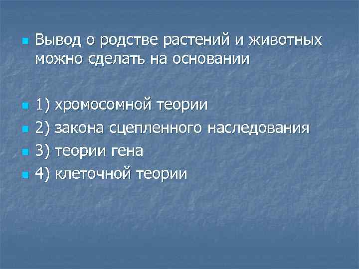 n n n Вывод о родстве растений и животных можно сделать на основании 1)