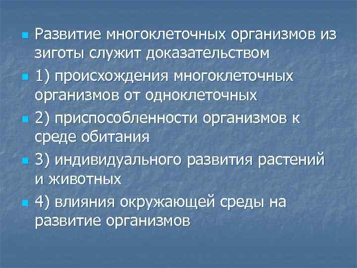 n n n Развитие многоклеточных организмов из зиготы служит доказательством 1) происхождения многоклеточных организмов