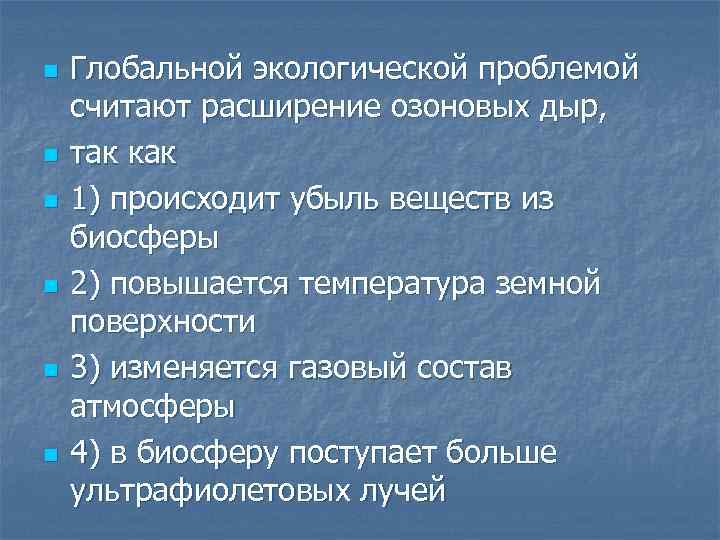 n n n Глобальной экологической проблемой считают расширение озоновых дыр, так как 1) происходит