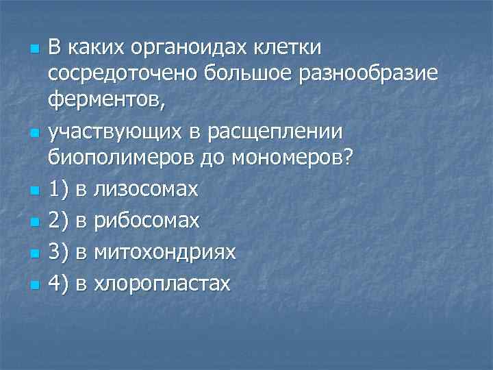n n n В каких органоидах клетки сосредоточено большое разнообразие ферментов, участвующих в расщеплении