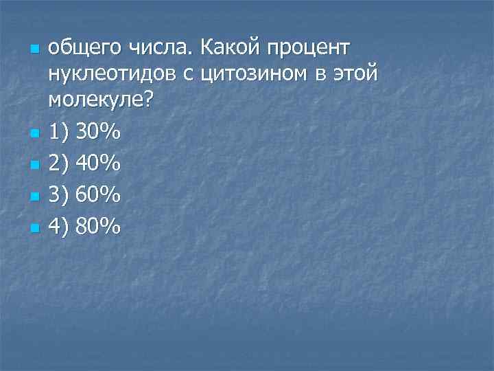 n n n общего числа. Какой процент нуклеотидов с цитозином в этой молекуле? 1)