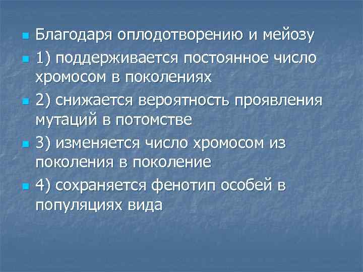 n n n Благодаря оплодотворению и мейозу 1) поддерживается постоянное число хромосом в поколениях