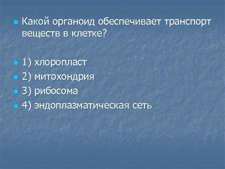 n n n Какой органоид обеспечивает транспорт веществ в клетке? 1) хлоропласт 2) митохондрия