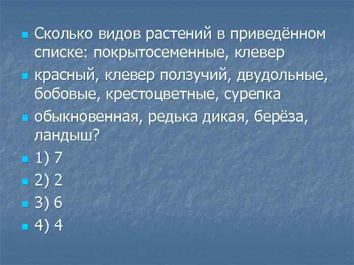 n n n n Сколько видов растений в приведённом списке: покрытосеменные, клевер красный, клевер