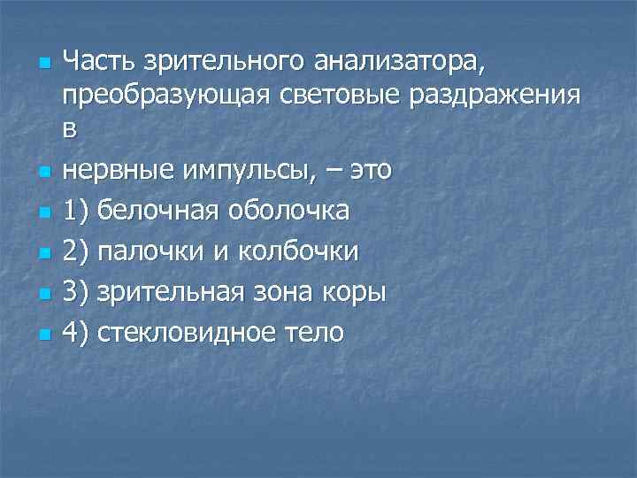 n n n Часть зрительного анализатора, преобразующая световые раздражения в нервные импульсы, – это