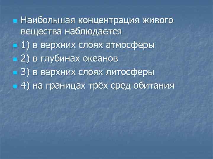 n n n Наибольшая концентрация живого вещества наблюдается 1) в верхних слоях атмосферы 2)