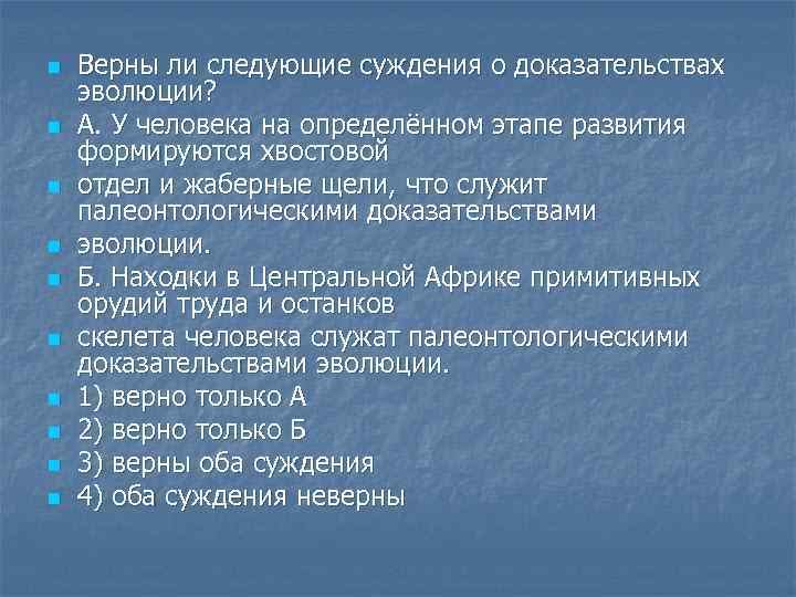 n n n n n Верны ли следующие суждения о доказательствах эволюции? А. У