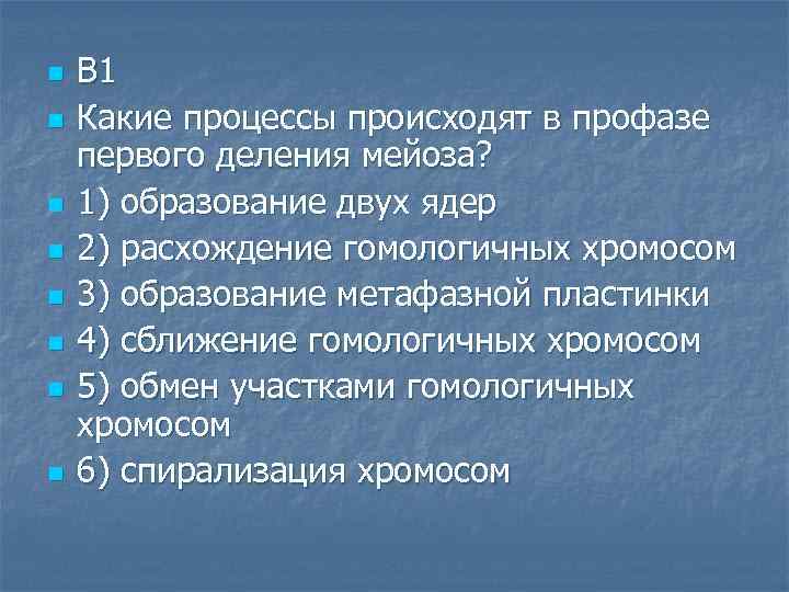 n n n n В 1 Какие процессы происходят в профазе первого деления мейоза?