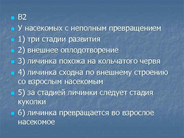n n n n В 2 У насекомых с неполным превращением 1) три стадии