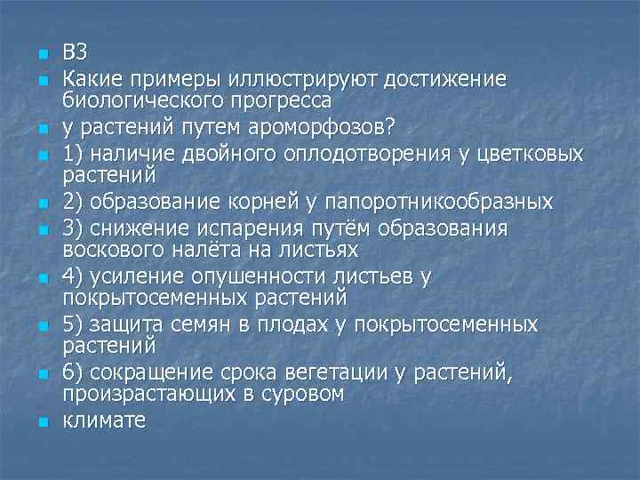 n n n n n В 3 Какие примеры иллюстрируют достижение биологического прогресса у