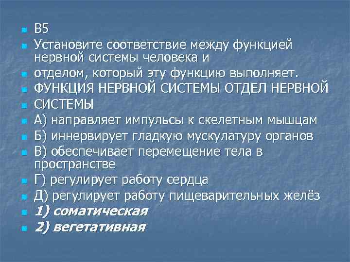 n n n В 5 Установите соответствие между функцией нервной системы человека и отделом,