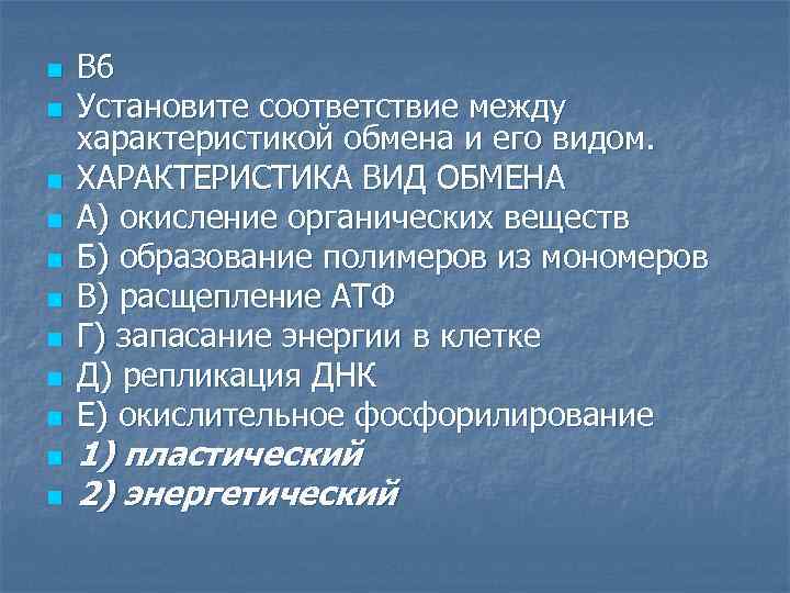 n n n В 6 Установите соответствие между характеристикой обмена и его видом. ХАРАКТЕРИСТИКА