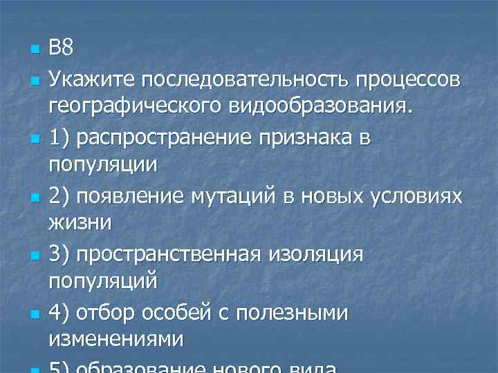 n n n В 8 Укажите последовательность процессов географического видообразования. 1) распространение признака в
