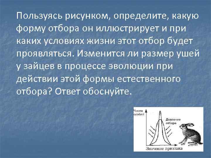 Пользуясь рисунком, определите, какую форму отбора он иллюстрирует и при каких условиях жизни этот