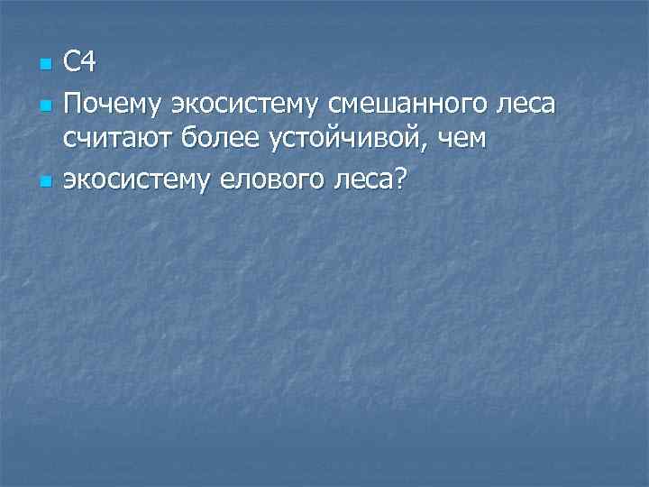 Почему экосистему смешанного леса считают более