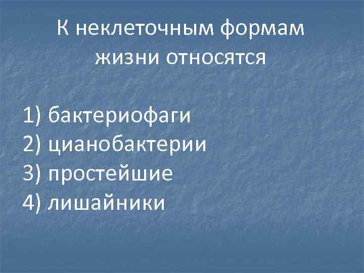 К неклеточным формам жизни относятся 1) бактериофаги 2) цианобактерии 3) простейшие 4) лишайники 