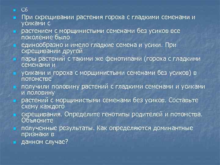 n n n С 6 При скрещивании растения гороха с гладкими семенами и усиками