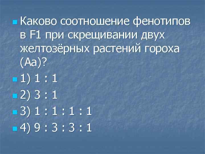 n Каково соотношение фенотипов в F 1 при скрещивании двух желтозёрных растений гороха (Аа)?
