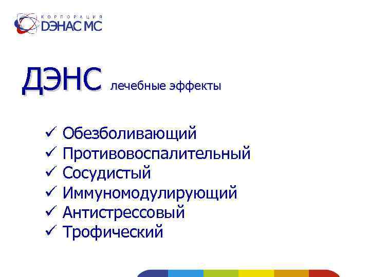 ДЭНС лечебные эффекты ü ü ü Обезболивающий Противовоспалительный Сосудистый Иммуномодулирующий Антистрессовый Трофический 