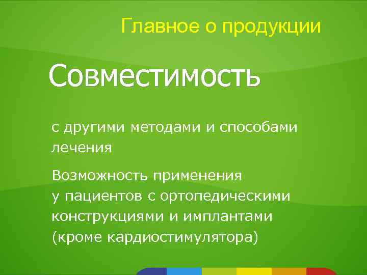 Главное о продукции Совместимость с другими методами и способами лечения Возможность применения у пациентов