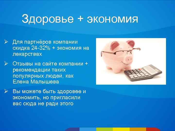 Здоровье + экономия Ø Для партнёров компании скидка 24 -32% + экономия на лекарствах