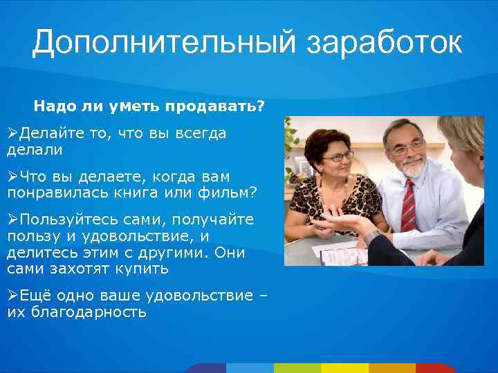 Дополнительный заработок Надо ли уметь продавать? ØДелайте то, что вы всегда делали ØЧто вы