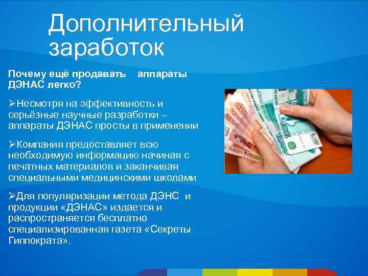 Дополнительный заработок Почему ещё продавать ДЭНАС легко? аппараты ØНесмотря на эффективность и серьёзные научные