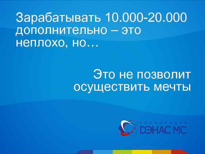 Зарабатывать 10. 000 -20. 000 дополнительно – это неплохо, но… Это не позволит осуществить