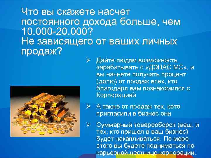 Что вы скажете насчет постоянного дохода больше, чем 10. 000 -20. 000? Не зависящего