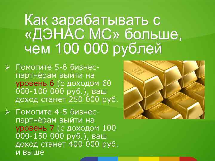 Как зарабатывать с «ДЭНАС МС» больше, чем 100 000 рублей Ø Помогите 5 -6