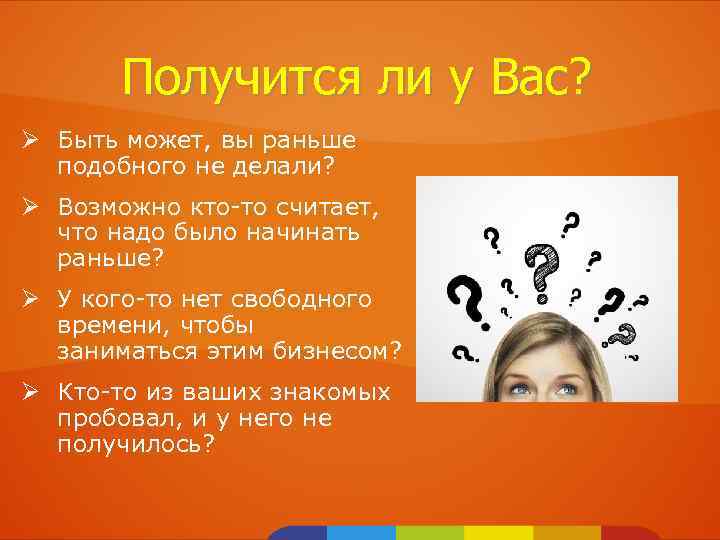 Получится ли у Вас? Ø Быть может, вы раньше подобного не делали? Ø Возможно