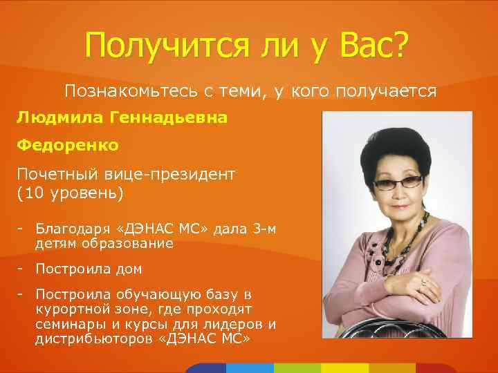 Получится ли у Вас? Познакомьтесь с теми, у кого получается Людмила Геннадьевна Федоренко Почетный