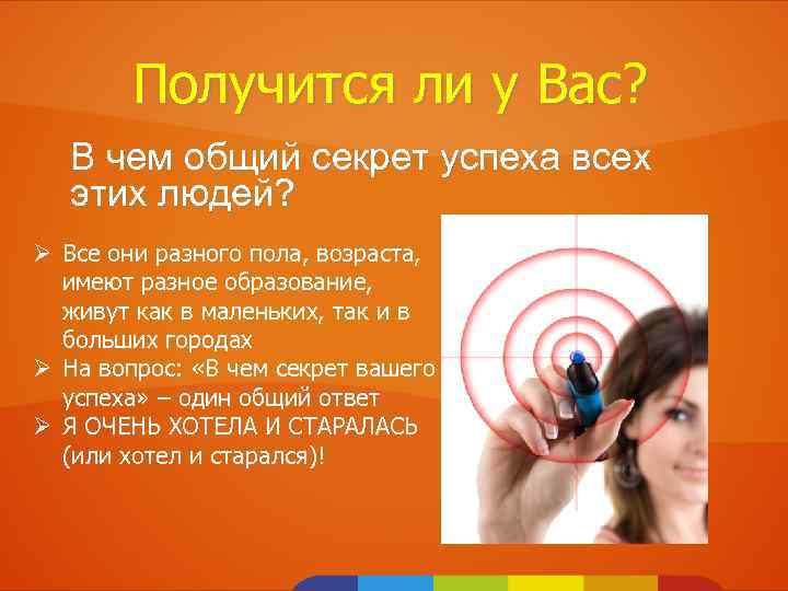 Получится ли у Вас? В чем общий секрет успеха всех этих людей? Ø Все