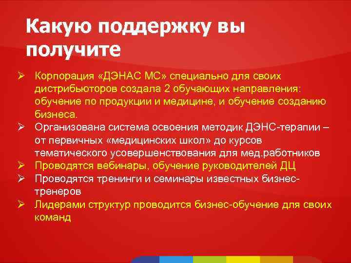 Какую поддержку вы получите Ø Корпорация «ДЭНАС МС» специально для своих дистрибьюторов создала 2