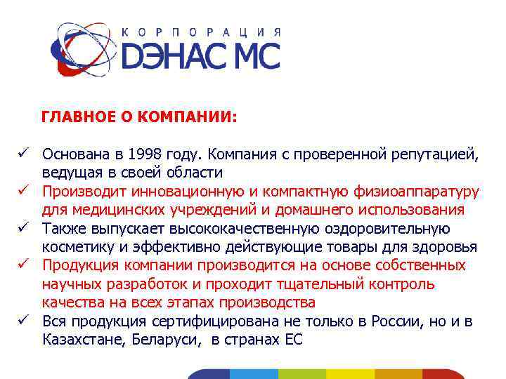  ГЛАВНОЕ О КОМПАНИИ: ü Основана в 1998 году. Компания с проверенной репутацией, ведущая
