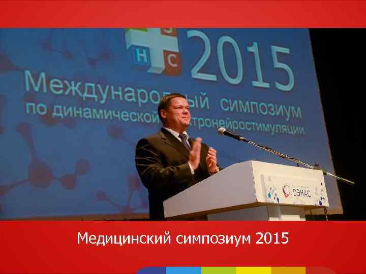 Медицинский симпозиум 2015 