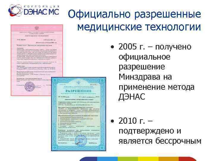 Официально разрешенные медицинские технологии • 2005 г. – получено официальное разрешение Минздрава на применение