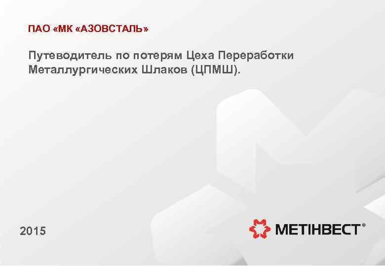 ПАО «МК «АЗОВСТАЛЬ» Путеводитель по потерям Цеха Переработки Металлургических Шлаков (ЦПМШ). 2015 