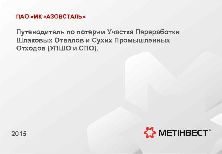 ПАО «МК «АЗОВСТАЛЬ» Путеводитель по потерям Участка Переработки Шлаковых Отвалов и Сухих Промышленных Отходов