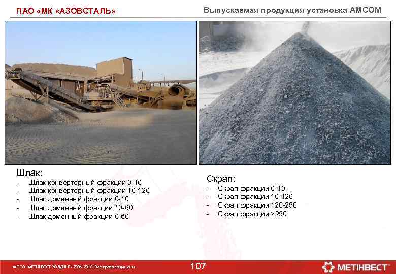 ПАО «МК «АЗОВСТАЛЬ» Выпускаемая продукция установка АМСОМ Шлак: - Скрап: Шлак конвертерный фракции 0