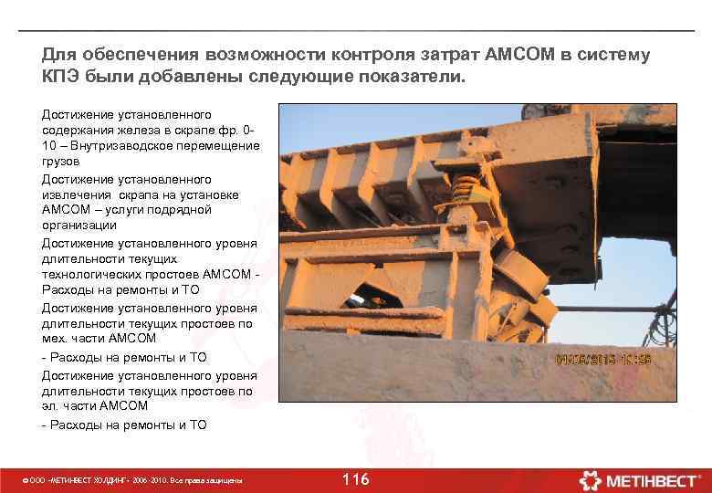 Для обеспечения возможности контроля затрат АМСОМ в систему КПЭ были добавлены следующие показатели. Достижение