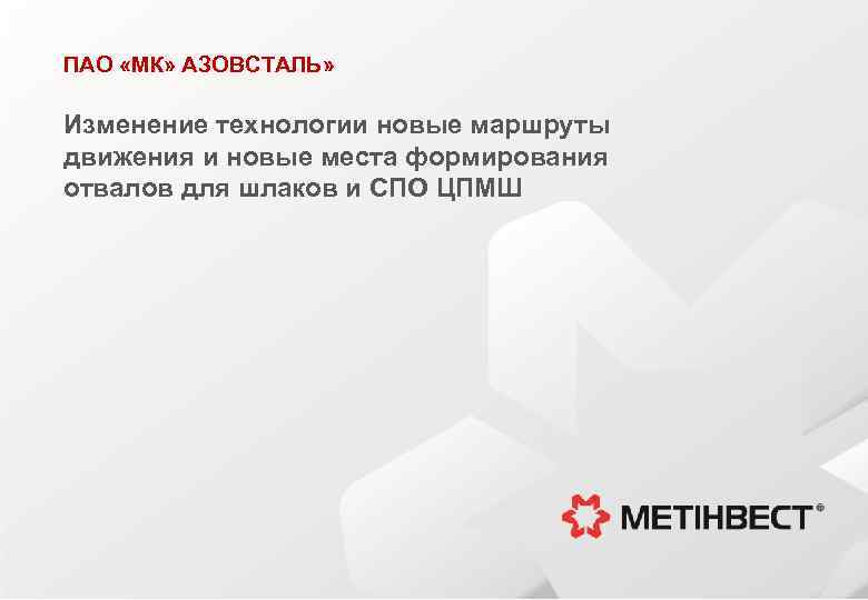 ПАО «МК» АЗОВСТАЛЬ» Изменение технологии новые маршруты движения и новые места формирования отвалов для