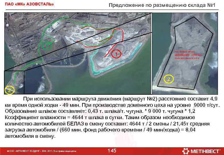 ПАО «МК» АЗОВСТАЛЬ» Предложение по размещению склада № 1 3 1 2 2 При