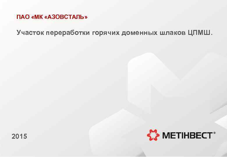 ПАО «МК «АЗОВСТАЛЬ» Участок переработки горячих доменных шлаков ЦПМШ. 2015 