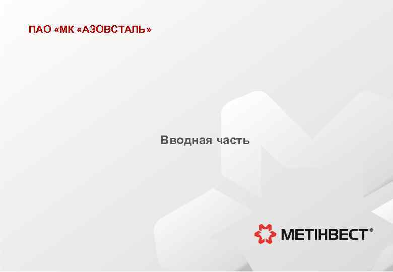 ПАО «МК «АЗОВСТАЛЬ» Вводная часть 