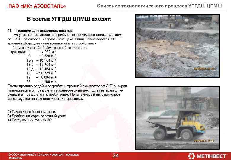 ПАО «МК» АЗОВСТАЛЬ» Описание технологического процесса УПГДШ ЦПМШ В состав УПГДШ ЦПМШ входят: 1)