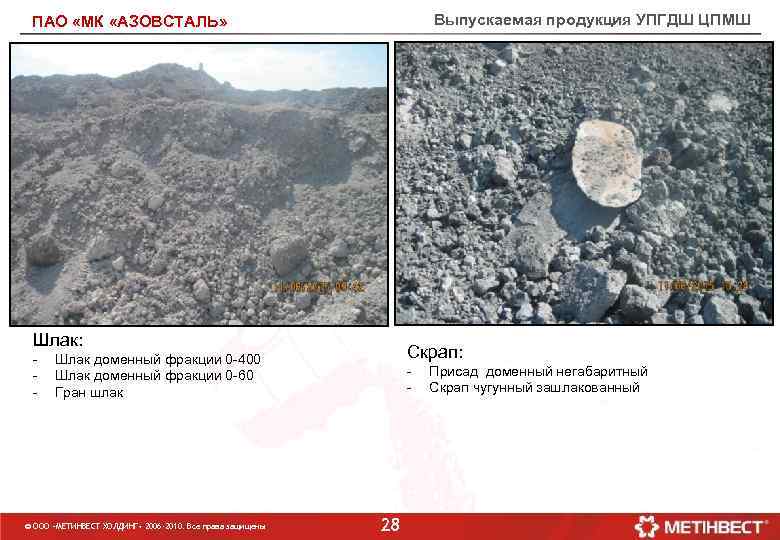 Выпускаемая продукция УПГДШ ЦПМШ ПАО «МК «АЗОВСТАЛЬ» Заменить на фото донышек Шлак: - Скрап: