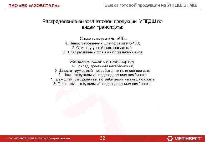 Вывоз готовой продукции на УПГДШ ЦПМШ ПАО «МК «АЗОВСТАЛЬ» Распределение вывоза готовой продукции УПГДШ