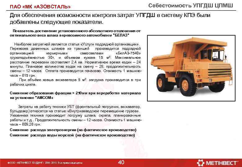 Себестоимость УПГДШ ЦПМШ ПАО «МК «АЗОВСТАЛЬ» Для обеспечения возможности контроля затрат УПГДШ в систему